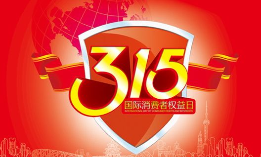 今年315晚會都曝光了什么？可能就在你身邊發(fā)生